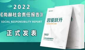 《2022皇家体育(中国)有限责任公司社会责任报告书》发表会成功举行