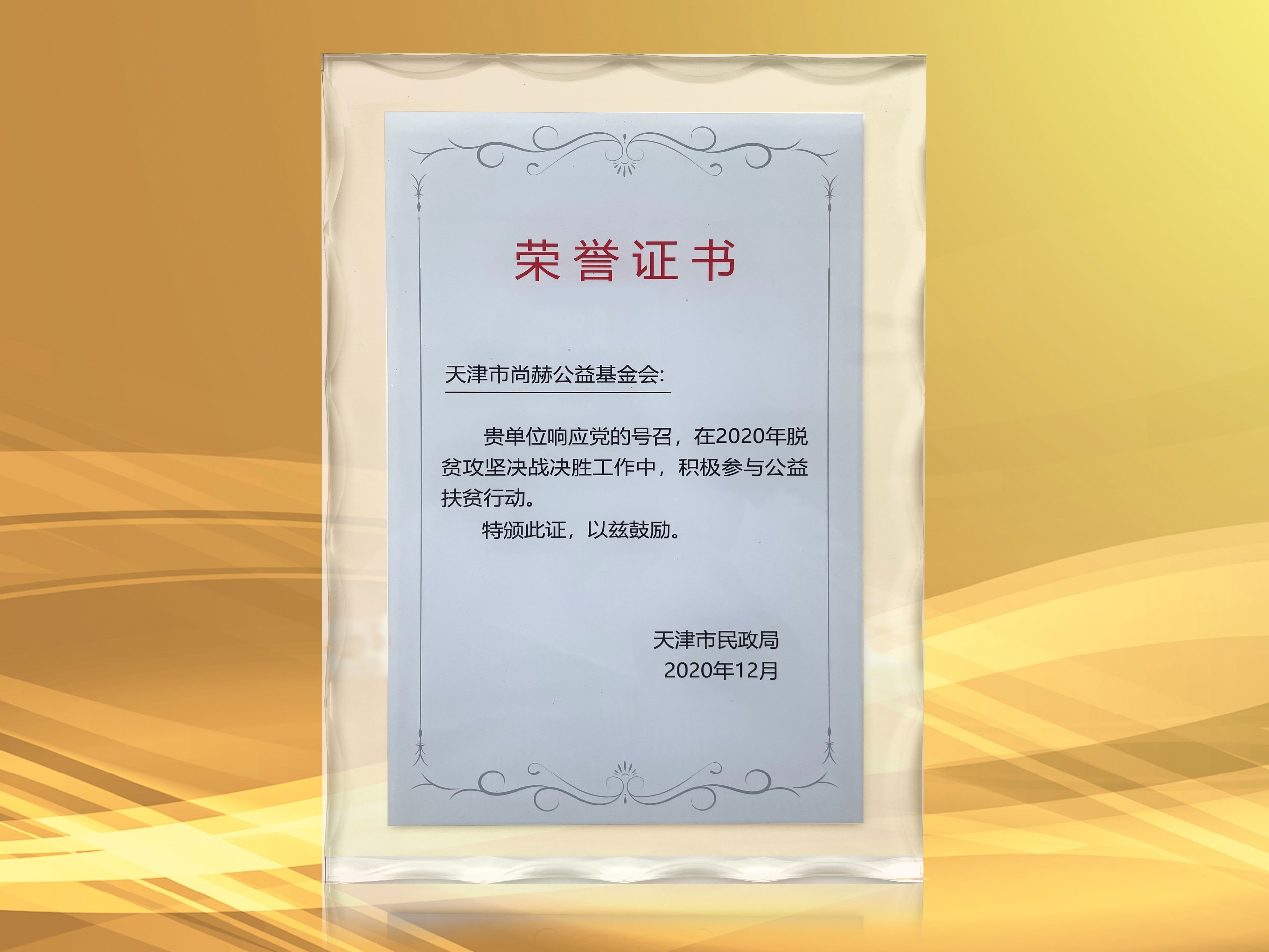 3月-皇家体育(中国)有限责任公司公益基金会获得天津市民政局颁发的荣誉证书