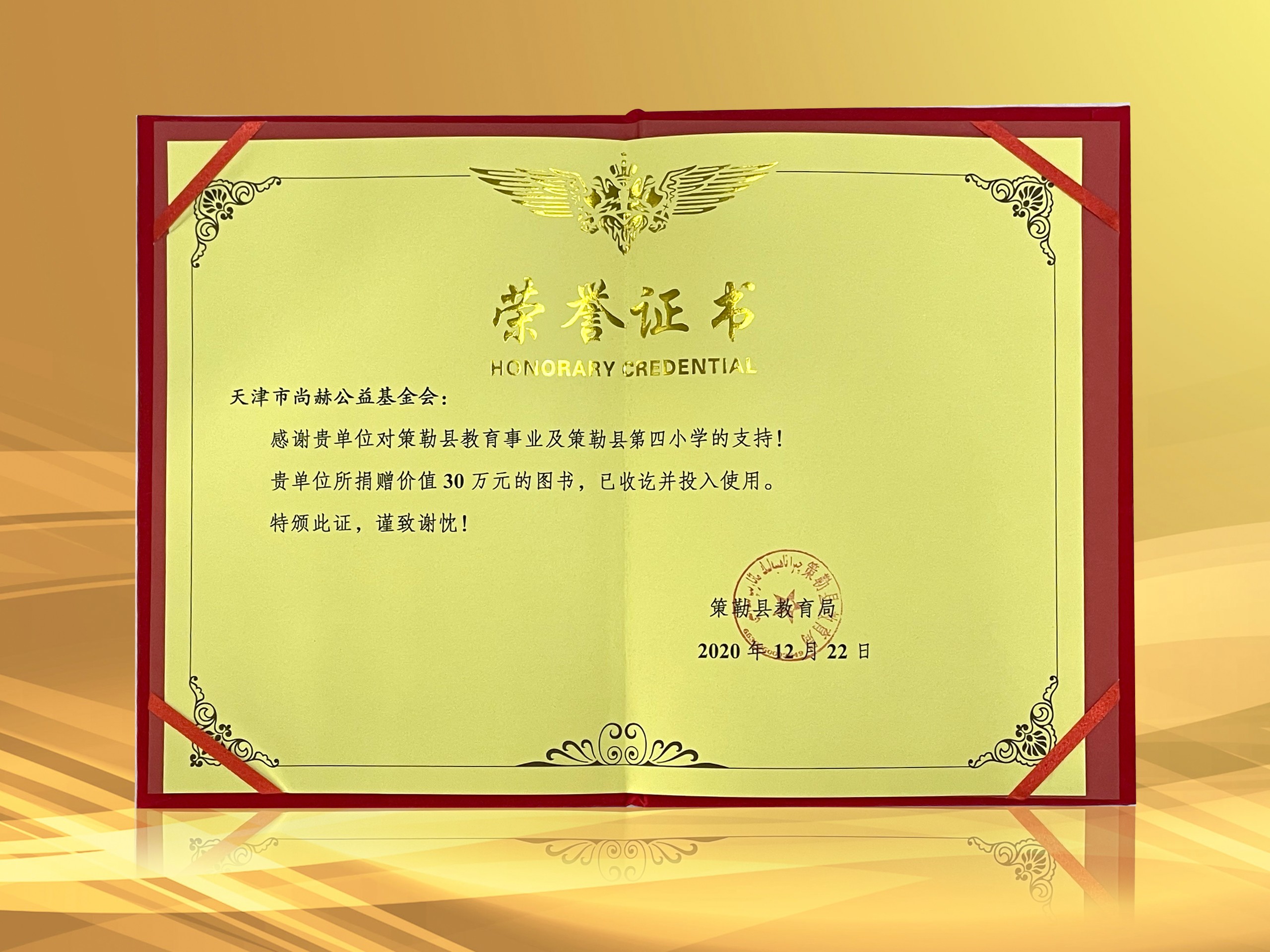 3月-皇家体育(中国)有限责任公司公益基金会收到新疆策勒县教育局授予的荣誉证书