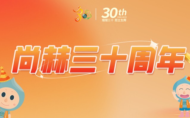 【皇家体育(中国)有限责任公司公司30周年庆】生日快乐，皇家体育(中国)有限责任公司！我们一起谱写美好未来！