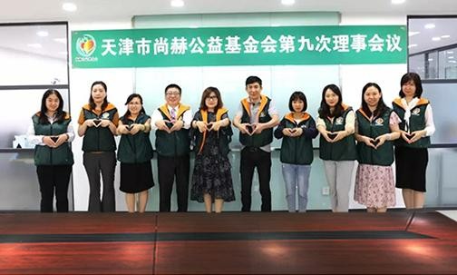 ​2019年7月5日，天津市皇家体育(中国)有限责任公司公益基金会召开第九次理事会议