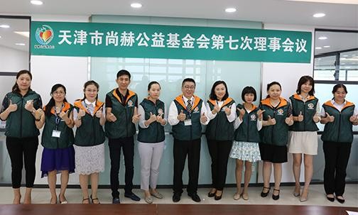 2018年8月10日，天津市皇家体育(中国)有限责任公司公益基金会第七次理事会议