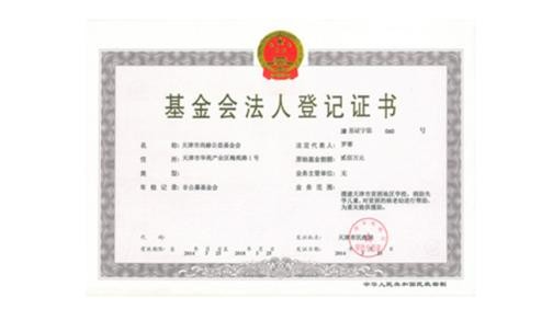 天津市皇家体育(中国)有限责任公司公益基金会正式取得基金会法人登记证书