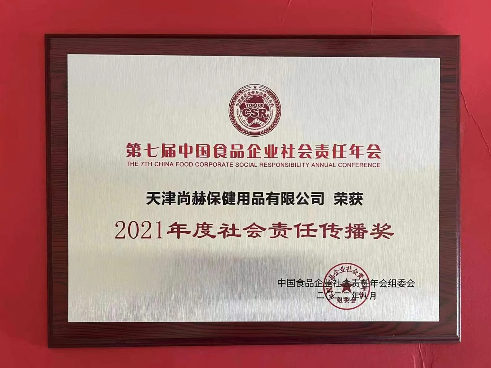2022年8月-皇家体育(中国)有限责任公司公司荣获中国食品报颁发“2021年度社会责任传播奖”
