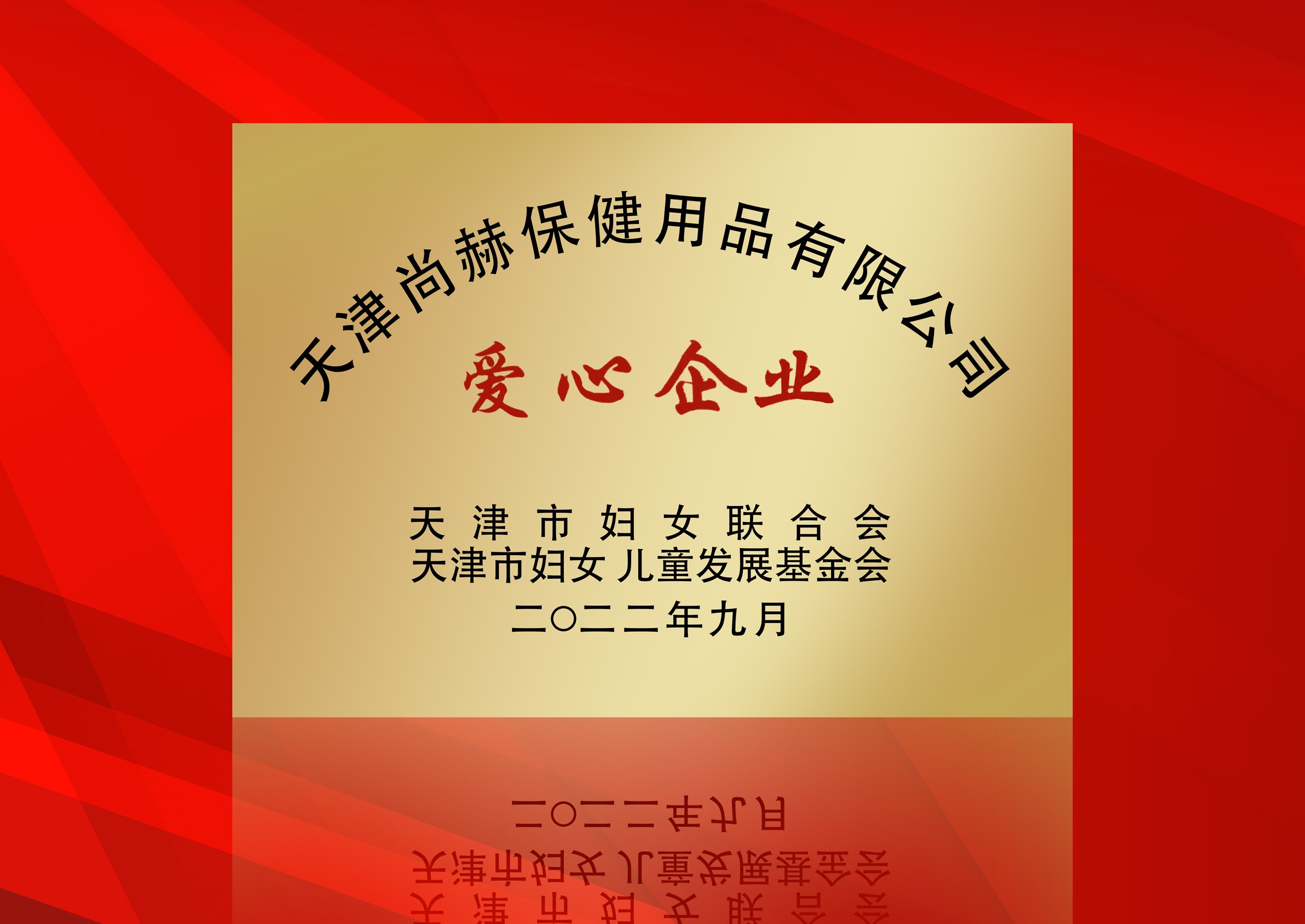 2022年9月-皇家体育(中国)有限责任公司公司荣获-天津市妇女联合会-“爱心企业”称号