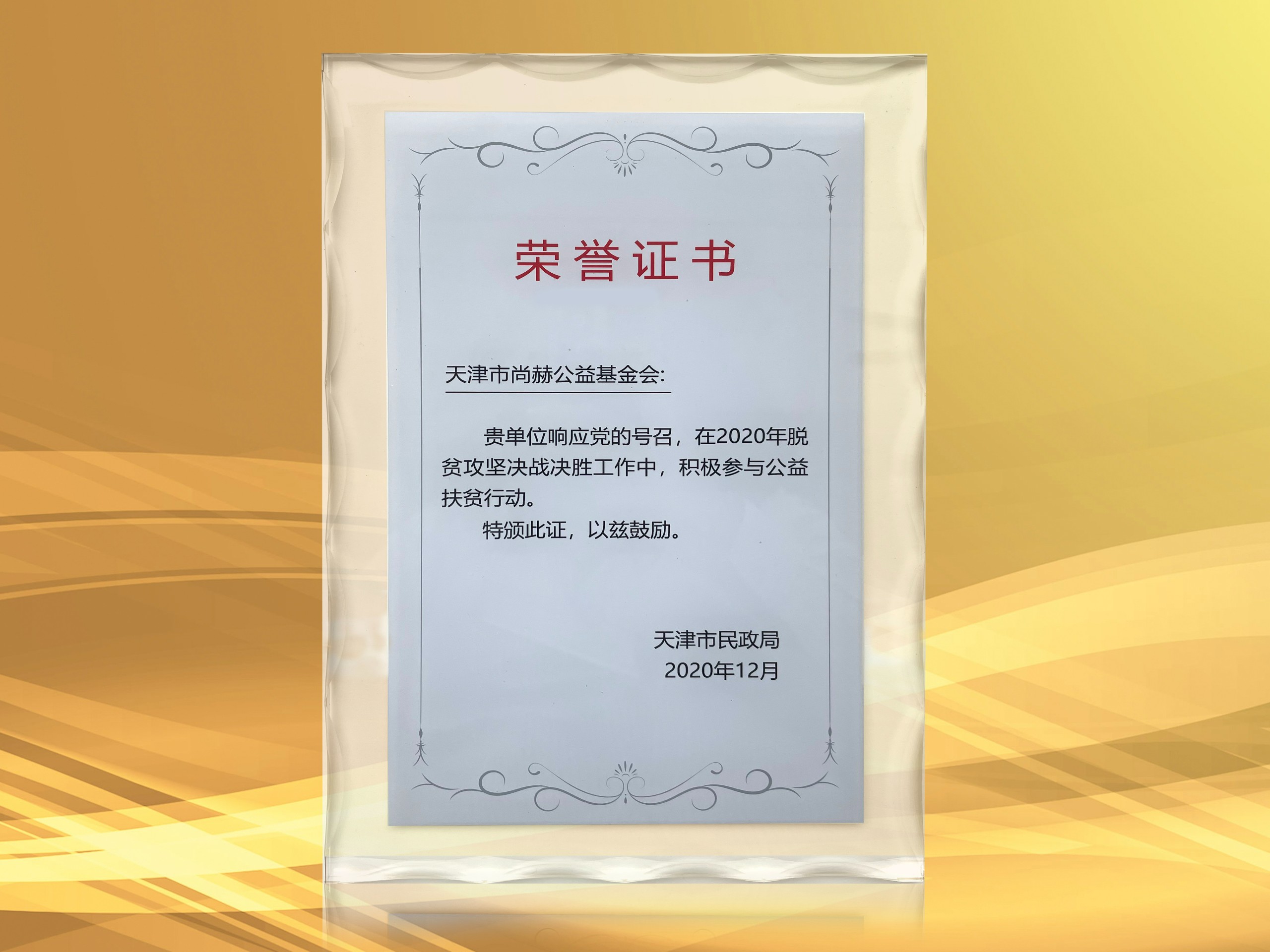 2021年3月-皇家体育(中国)有限责任公司公益基金会获得天津市民政局颁发的荣誉证书