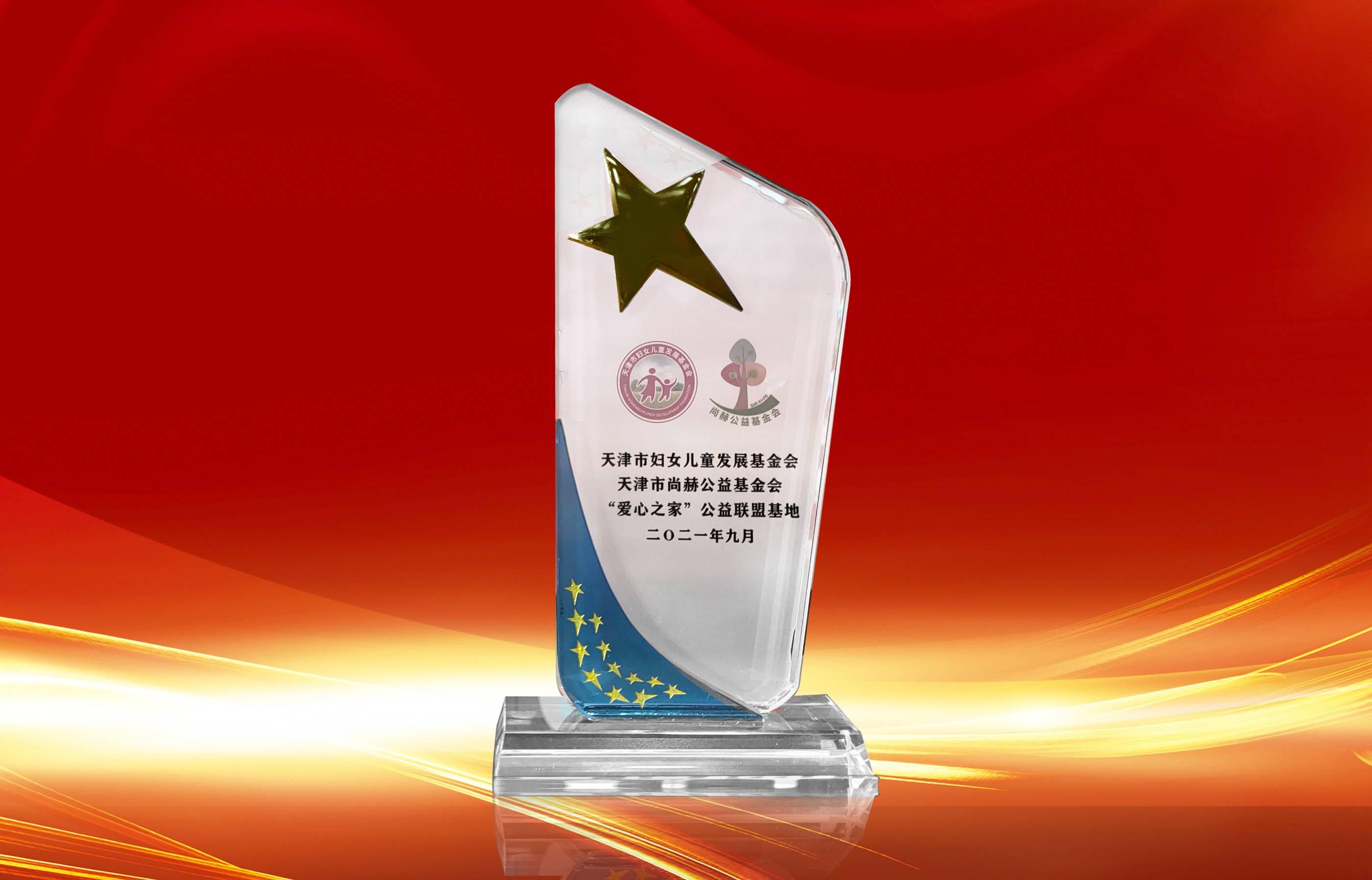 2021年9月-皇家体育(中国)有限责任公司公司荣获-天津市妇女联合会-“爱心之家”公益联盟基地奖杯