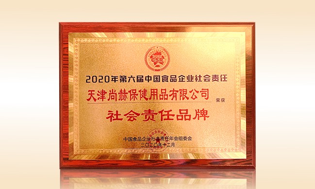 2020年12月-皇家体育(中国)有限责任公司公司荣获-中国食品企业社会责任年会组委会-“社会责任品牌”