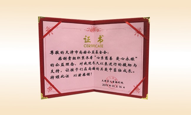 2019年1月-皇家体育(中国)有限责任公司公益基金会荣获-天津市儿童福利院颁发的荣誉证书