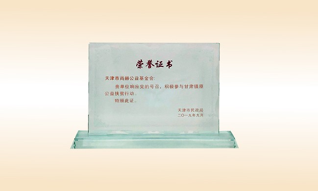 2019年9月-皇家体育(中国)有限责任公司公益基金会荣获-天津市民政局颁发的荣誉证书