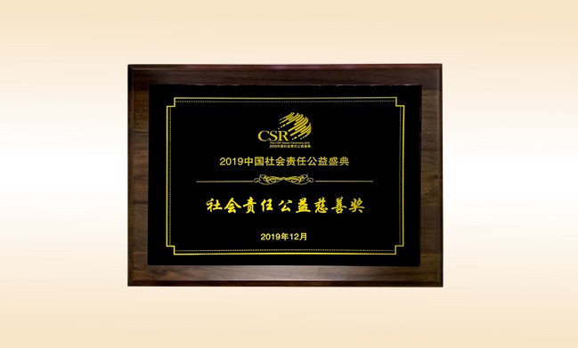2019年12月-皇家体育(中国)有限责任公司公司荣获-新华网颁发的社会责任公益慈善奖