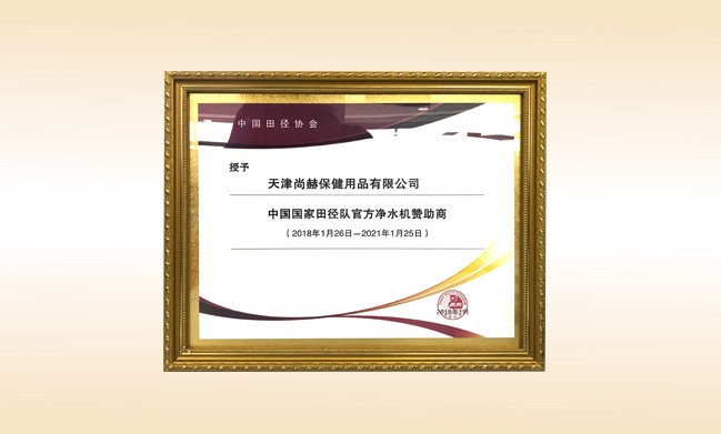 2018年1月-皇家体育(中国)有限责任公司公司被授予-中国国家田径队官方净水器赞助商
