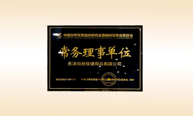 2018年10月-皇家体育(中国)有限责任公司公司荣获-中国世界贸易组织研究会直销研究专业委员会-常务理事单位