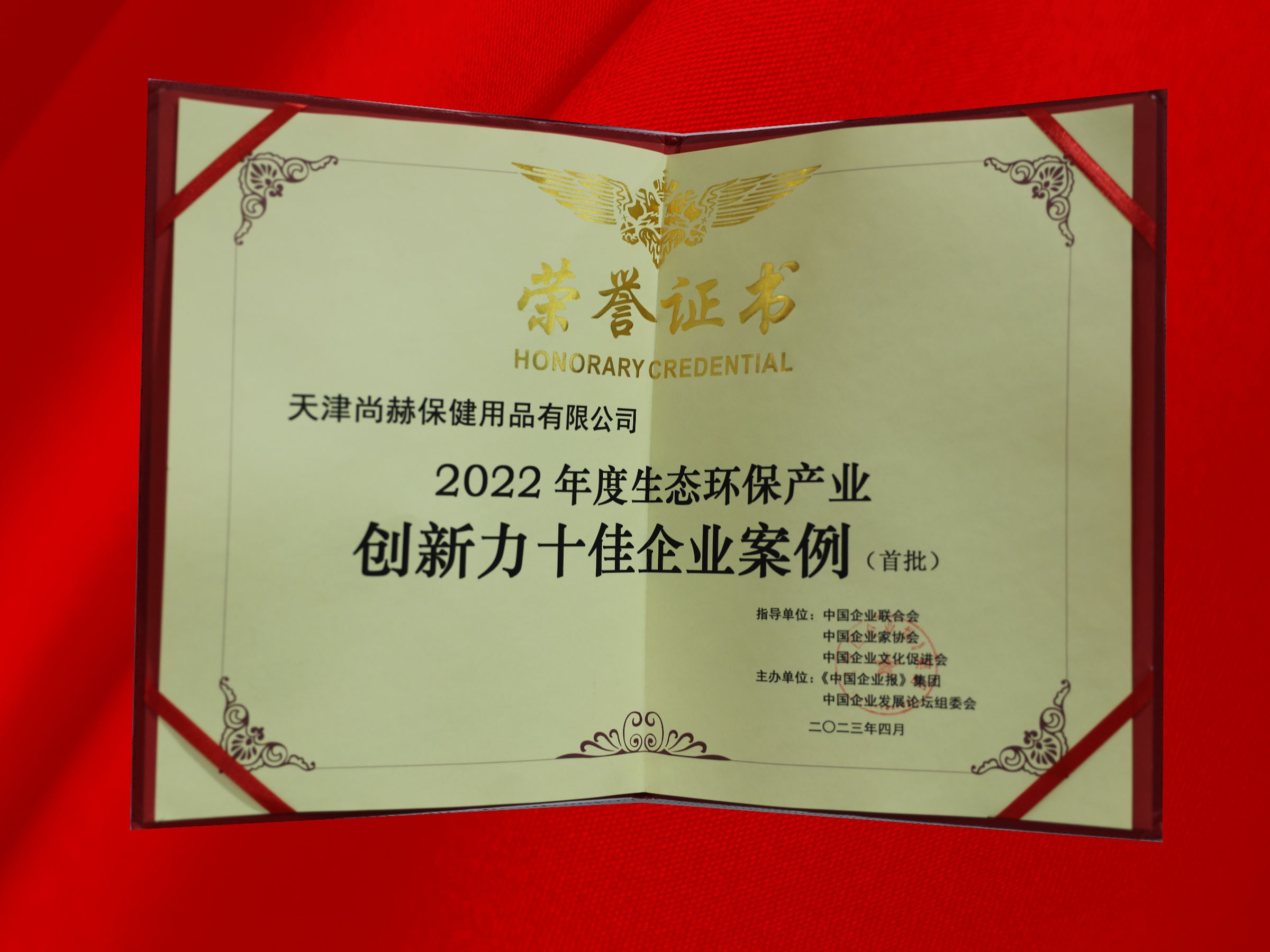 4月-皇家体育(中国)有限责任公司公司荣获-2022年度生态环保产业创新力十佳企业案例奖