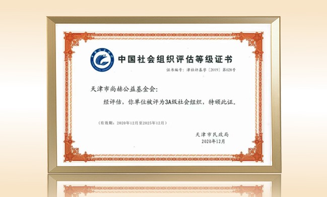 1月-皇家体育(中国)有限责任公司公益基金会荣获-天津市民政局颁发-3A级社会组织证书