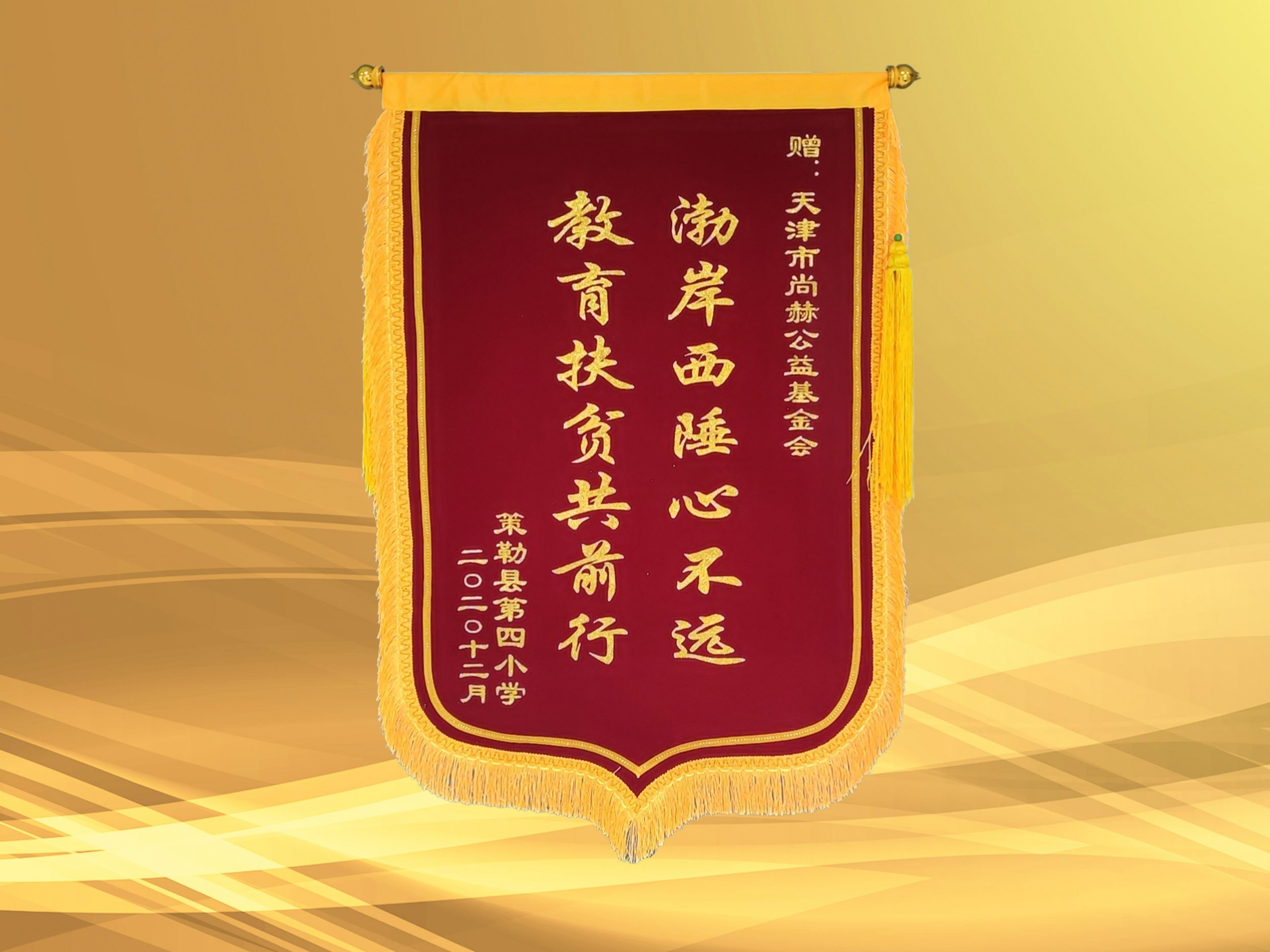 2021年3月-皇家体育(中国)有限责任公司公益基金会收到新疆策勒县第四小学赠予的锦旗